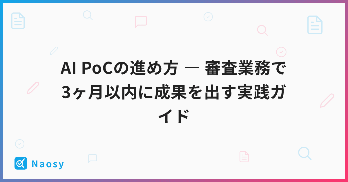 AI PoCの進め方 ― 審査業務で3ヶ月以内に成果を出す実践ガイド